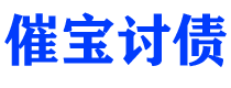 霸州债务追讨催收公司